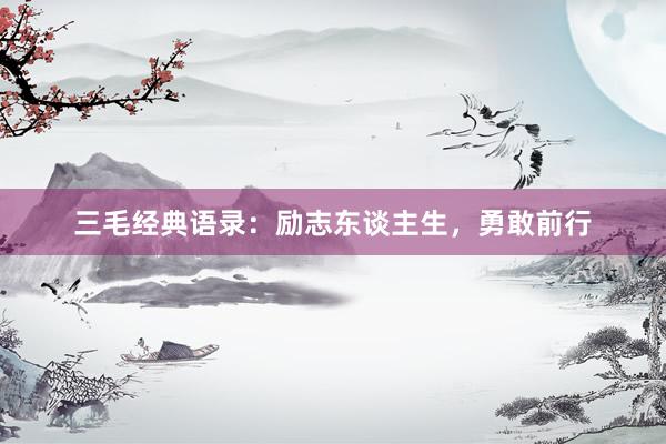 三毛经典语录：励志东谈主生，勇敢前行