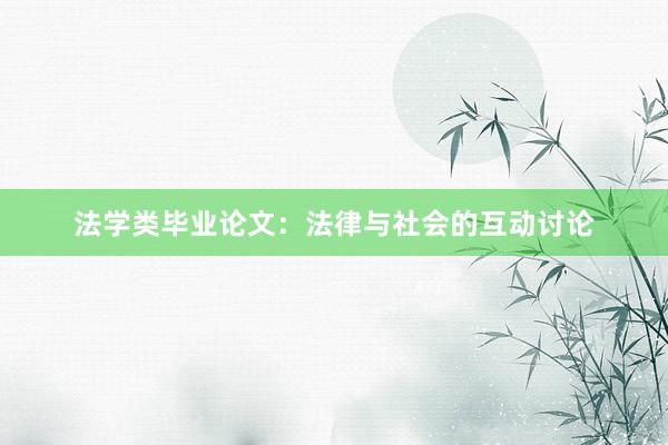 法学类毕业论文:法律与社会的互动讨论