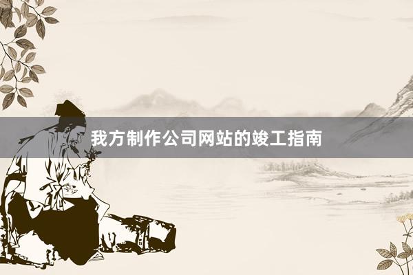 我方制作公司网站的竣工指南